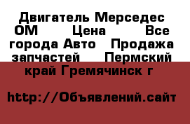 Двигатель Мерседес ОМ-602 › Цена ­ 10 - Все города Авто » Продажа запчастей   . Пермский край,Гремячинск г.